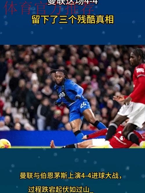 4-4，曼联三次领先都不赢，遭英超第15逼平，B费飙世界波难换3分