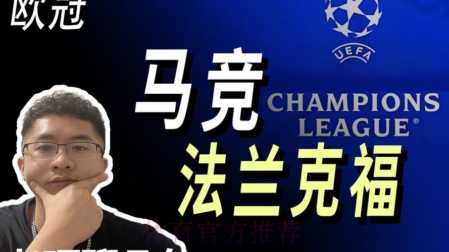 法兰克福主帅:对阵皇马 我们怀着喜悦而不是恐惧